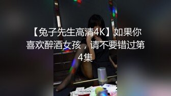 【兔子先生高清4K】如果你喜欢醉酒女孩，请不要错过第4集