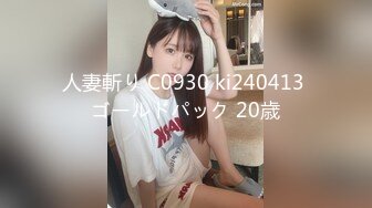 人妻斬り C0930 ki240413 ゴールドパック 20歳