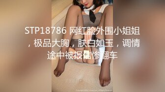 STP18786 网红脸外围小姐姐，极品大胸，肤白如玉，调情途中被报信惨翻车