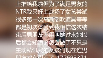 经验人数不多的大学生怎么可以连男朋友自己都没碰过就马上推给我啦但为了满足男友的NTR我只好上战场了女孩尝试很多第一次高潮潮吹道具等等都是初次体验到我相信这次结束后男朋友不用叫她过来她以后都会知道该怎么做了不只是主动私讯我的女孩们现在连男朋友都在引荐了_1726933716210229549_0_1280x720