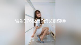 臀射176极品D奶长腿模特