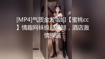 [MP4]气质金发御姐【蜜桃cc】情趣网袜极品美腿，酒店激情操逼