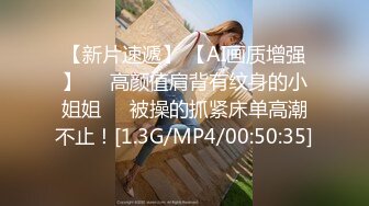 【新片速遞】 【AI画质增强】❤️高颜值肩背有纹身的小姐姐❤️被操的抓紧床单高潮不止！[1.3G/MP4/00:50:35]