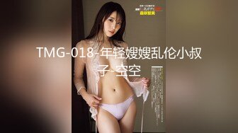 TMG-018-年轻嫂嫂乱伦小叔子-空空