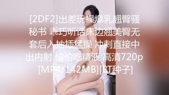 [2DF2]出差玩操爆乳翘臀骚秘书 乖巧听话床边翘美臀无套后入抽插猛操 冲刺直接中出内射 偷偷吃精液 高清720p [MP4/142MB][BT种子]