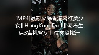 [MP4]最新火爆香港网红美少女▌HongKongDoll ▌海岛生活3蜜桃臀女上位夹吸榨汁