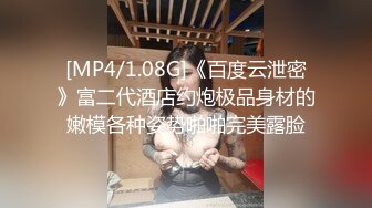 [MP4/1.08G]《百度云泄密》富二代酒店约炮极品身材的嫩模各种姿势啪啪完美露脸