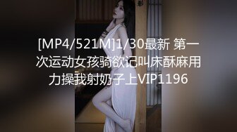 [MP4/521M]1/30最新 第一次运动女孩骑欲记叫床酥麻用力操我射奶子上VIP1196