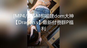 [MP4/285MB]福建dom大神【Dragon.s】最新付费群P福利