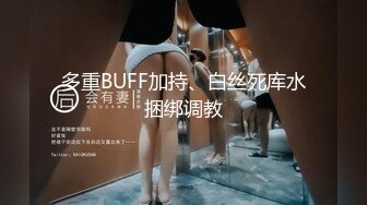 多重BUFF加持、白丝死库水捆绑调教