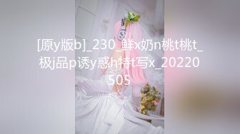 [原y版b]_230_鲜x奶n桃t桃t_极j品p诱y惑h特t写x_20220505