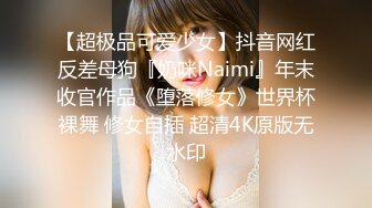 【超极品可爱少女】抖音网红反差母狗『奶咪Naimi』年末收官作品《堕落修女》世界杯裸舞 修女自插 超清4K原版无水印