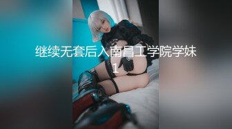 继续无套后入南昌工学院学妹1