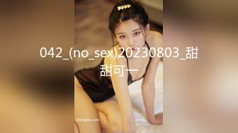 042_(no_sex)20230803_甜甜可一