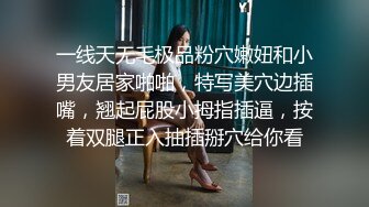 一线天无毛极品粉穴嫩妞和小男友居家啪啪，特写美穴边插嘴，翘起屁股小拇指插逼，按着双腿正入抽插掰穴给你看