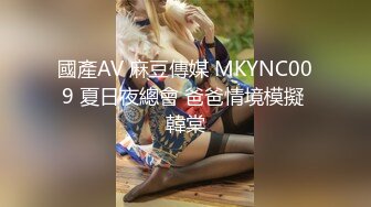 國產AV 麻豆傳媒 MKYNC009 夏日夜總會 爸爸情境模擬 韓棠