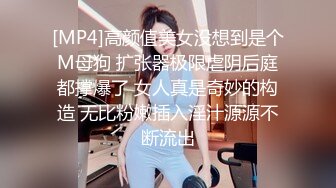 [MP4]高颜值美女没想到是个M母狗 扩张器极限虐阴后庭都撑爆了 女人真是奇妙的构造 无比粉嫩插入淫汁源源不断流出