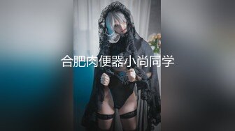 合肥肉便器小尚同学