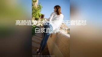 高颜值美女被大鸡吧无套猛怼白浆直流内射