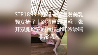 STP18991 屁股一撅金发美乳骚女椅子上跳蛋自慰诱惑，张开双腿掰穴跳蛋拉扯呻吟娇喘非常诱人