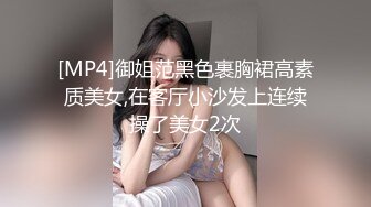 [MP4]御姐范黑色裹胸裙高素质美女,在客厅小沙发上连续操了美女2次