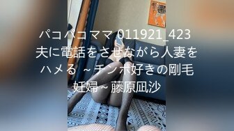 パコパコママ 011921_423 夫に電話をさせながら人妻をハメる ～チンポ好きの剛毛妊婦～藤原凪沙