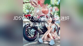 JDSY032.兔小白.商战之迷奸女间谍.精东影业