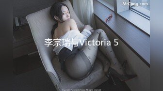 李宗瑞与Victoria 5