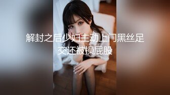 解封之后少妇主动上门黑丝足交还被操屁股