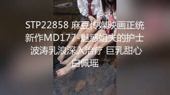 STP22858 麻豆传媒映画正统新作MD177-魅惑姐夫的护士 波涛乳浪深入治疗 巨乳甜心白佩瑶