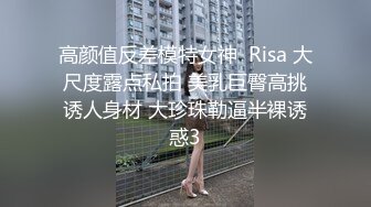 高颜值反差模特女神  Risa 大尺度露点私拍 美乳巨臀高挑诱人身材 大珍珠勒逼半裸诱惑3