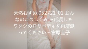 天然むすめ 052721_01 おんなのこのしくみ ～成長したワタシのロリボディを再度測ってください～宮原圭子