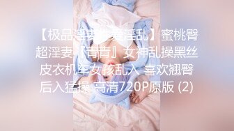 【极品淫妻性爱淫乱】蜜桃臀超淫妻『青青』女神乱操黑丝皮衣机车女孩乱入 喜欢翘臀后入猛操 高清720P原版 (2)