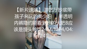 【新片速遞】 游艺厅抄底带孩子来玩的美少妇❤️半透明内裤隐约能看到她的大肥B应该是馒头鲍[324M/MP4/04:24]