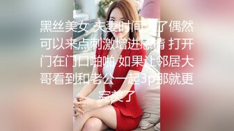 黑丝美女 夫妻时间久了偶然可以来点刺激增进感情 打开门在门口啪啪 如果让邻居大哥看到和老公一起3p那就更完美了