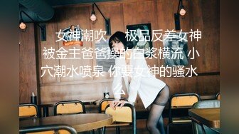 ❤️女神潮吹❤️极品反差女神 被金主爸爸操的白浆横流 小穴潮水喷泉 你要女神的骚水么