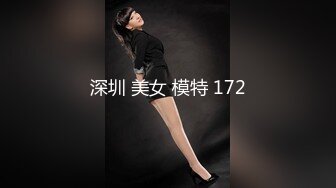 深圳 美女 模特 172