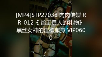 [MP4]STP27038 肉肉传媒 RR-012《 给工具人的礼物》黑丝女神的淫欲献身 VIP0600