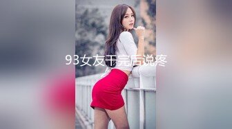 93女友干完后说疼