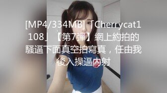 [MP4/334MB]「Cherrycat1108」【第7彈】網上約拍的騷逼下面真空拍寫真，任由我後入操逼內射