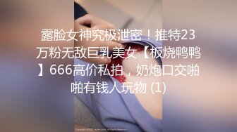 露脸女神究极泄密！推特23万粉无敌巨乳美女【板烧鸭鸭】666高价私拍，奶炮口交啪啪有钱人玩物 (1)