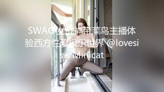 SWAG 女战神带菜鸟主播体验西方性爱极乐世界 @lovesisis Minicat