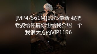 [MP4/561M]11/5最新 我把老婆给你搞你也给我介绍一个我很大方的VIP1196