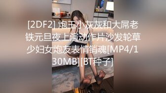 [2DF2] 炮王小灰灰和大屌老铁元旦夜上演动作片沙发轮草少妇女炮友表情销魂[MP4/130MB][BT种子]