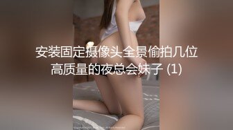 安装固定摄像头全景偷拍几位高质量的夜总会妹子 (1)