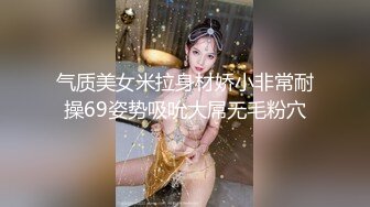 气质美女米拉身材娇小非常耐操69姿势吸吮大屌无毛粉穴