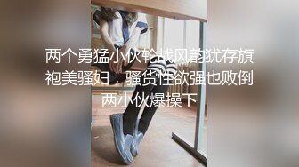 两个勇猛小伙轮战风韵犹存旗袍美骚妇，骚货性欲强也败倒两小伙爆操下