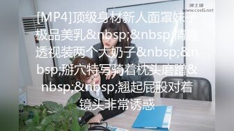 [MP4]顶级身材新人面罩妹子极品美乳&nbsp;&nbsp;情趣透视装两个大奶子&nbsp;&nbsp;掰穴特写骑着枕头磨蹭&nbsp;&nbsp;翘起屁股对着镜头非常诱惑