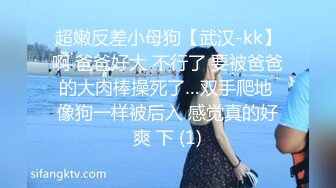 超嫩反差小母狗【武汉-kk】啊 爸爸好大 不行了 要被爸爸的大肉棒操死了…双手爬地 像狗一样被后入 感觉真的好爽 下 (1)