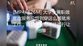 [MP4/ 126M] 大学生兼职做家政服务没想到穿这么骚就来工作，最后实在忍不住强行让他爆